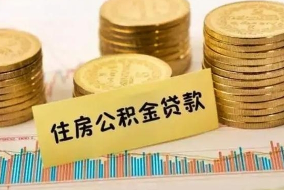 抚州套公积金的最好办法（怎么套用公积金）